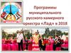 Программы муниципального русского камерного оркестра «Лад» в 2018 году