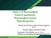 Философия Нового времени. Философия эпохи Просвещения. Тема 1.4