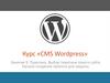 Курс «CMS Wordpress». Практика. Выбор тематики своего сайта