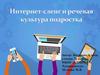 Интернет-сленг и речевая культура подростка