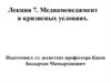 Медиаменеджмент в кризисных условиях