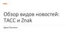 Обзор видов новостей: ТАСС и Znak