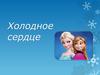 Мультфильм "Холодное сердце"