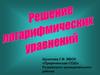 Решение логарифмических уравнений