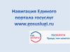Навигация Единого портала госуслуг