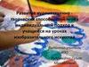 Развитие художественно-творческих способностей, через индивидуальный подход к учащимся на уроках изобразительного искусства