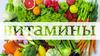 Витамины. Типы витаминов