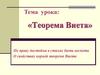 Теорема Виета