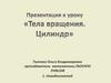 Тела вращения. Цилиндр