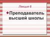 Преподаватель высшей школы