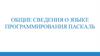 Язык программирования Паскаль. Начала программирования