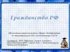 Гражданство РФ