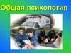 Общая психология. Современные требования