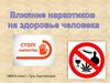 Влияние наркотиков на человека. 6 класс ОБЖ