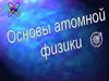 Атомная физика и физика атомного ядра