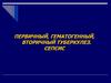 Первичный, гематогенный, вторичный туберкулез. Сепсис