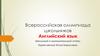 Всероссийская олимпиада школьников. Английский язык