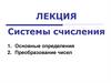 Системы счисления