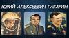 Юрий Алексеевич Гагарин