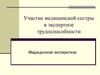 Участие медицинской сестры в экспертизе трудоспособности