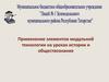 Применение элементов модульной технологии на уроках истории и обществознания