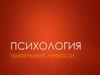 Темперамент личности