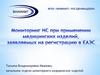 Мониторинг НС при применении медицинских изделий, заявляемых на регистрацию в ЕАЭС