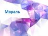 Мораль. Моральные принципы