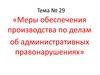 Меры обеспечения производства по делам об административных правонарушениях