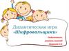 Дидактическая игра «Шифровальщики»