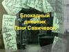 Блокадный дневник Тани Савичевой