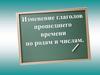 Изменение глаголов прошедшего времени по родам и числам