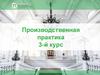 Производственная практика. 3-й курс