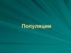 Популяции. Типы популяций