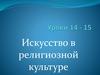 Искусство в религиозной культуре