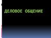 Деловое общение