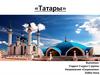 Татары