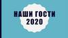 Наши гости