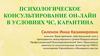 Психологическое консультирование онлайн в условиях ЧС, карантина