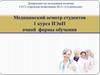 Медицинский осмотр студентов 1 курса ИЭиП очной формы обучения