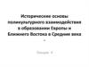 Исторические основы поликультурного взаимодействия в образовании Европы и Ближнего Востока в Средние века