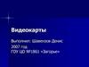 Видеокарты. Характеристика