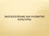 Экопоселение как развитие культуры