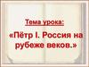 Пётр I. Россия на рубеже веков