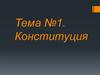 Конституция