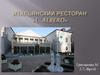 Итальянский ресторан «L`ALBERO»
