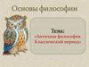 Античная философия. Классический период