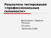 Результаты тестирования «профессиональные склонности». 10 класс