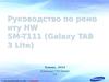 Руководство по ремонту HW SM-T111 (Galaxy TAB 3 Lite)