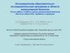 Интеграционная образовательно-исследовательская программа в области молекулярной биологии